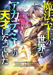 ปก I Became a Genius at the Academy in a World Where Magic Reigns Supreme ในโลกที่เวทมนตร์คือทุกสิ่ง ฉันเกิดใหม่เป็นอัจฉริยะแห่งอะคาเดมี