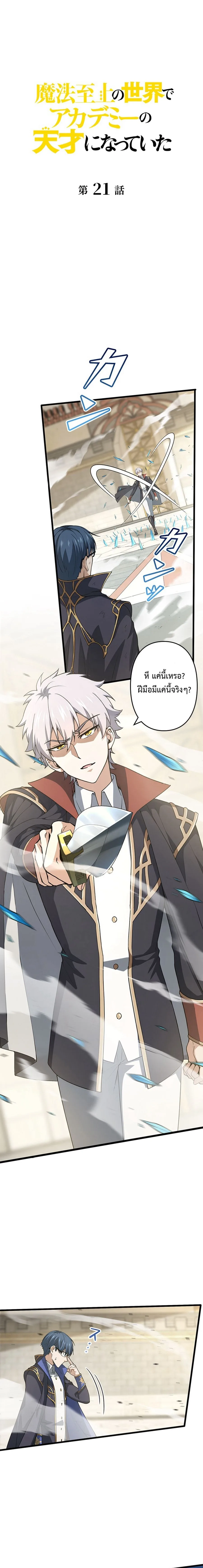 I Became a Genius at the Academy in a World Where Magic Reigns Supreme ในโลกที่เวทมนตร์คือทุกสิ่ง ฉันเกิดใหม่เป็นอัจฉริยะแห่งอะคาเดมี ตอนที่ 21 หน้า 1