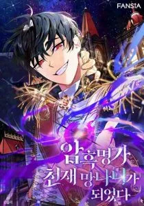 ปก I Became the Genius Bastard of a Noble Dark Clan เกิดใหม่เป็นอัจฉริยะจอมเสเพลแห่งตระกูลมืด
