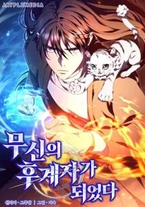 ปก I Became the Successor of the Martial God ฉันกลายเป็นผู้สืบทอดเทพยุทธ์