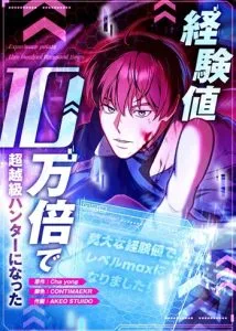 ปก I Became a Transcendent-Class Hunter With 100,000x EXP ระบบค่าประสบการณ์ 100,000x จุติฮันเตอร์ไร้เทียมทาน