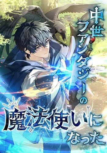 ปก I Became a Wizard in a Medieval Fantasy World พลิกชีวิตจอมเวทในโลกแฟนตาซียุคกลาง