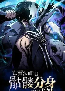 ปก Becoming Necromancer God Through a Skeleton Clone เนโครแมนเซอร์: เริ่มต้นหนทางสู่การเป็นเทพด้วยร่างแยกโครงกระดูก