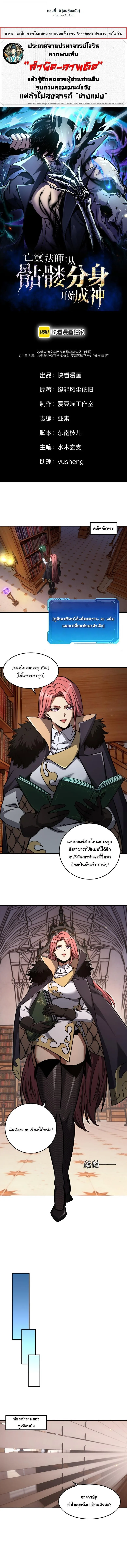 Becoming Necromancer God Through a Skeleton Clone เนโครแมนเซอร์: เริ่มต้นหนทางสู่การเป็นเทพด้วยร่างแยกโครงกระดูก ตอนที่ 10 หน้า 1