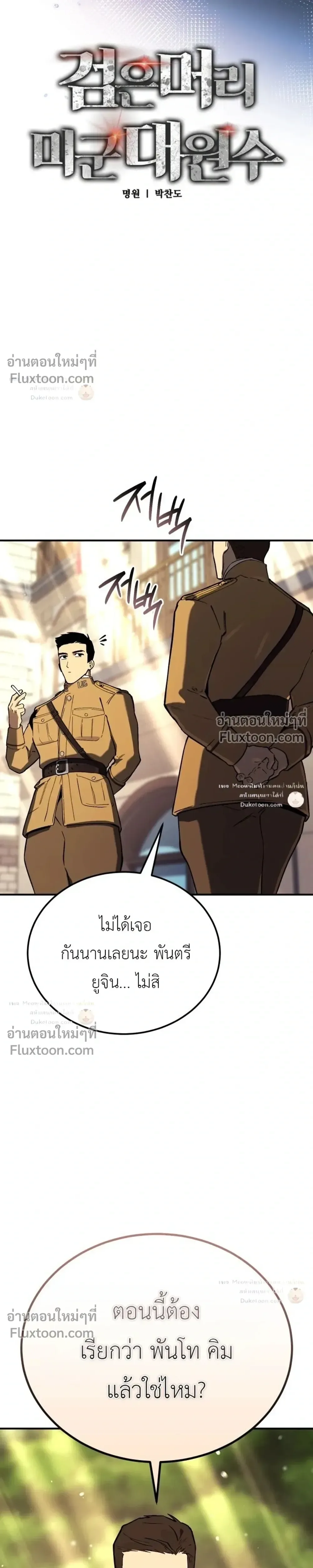 Black-Haired US Army General ย้อนเวลามาเป็นจอมพลสหรัฐ ตอนที่ 37 หน้า 10