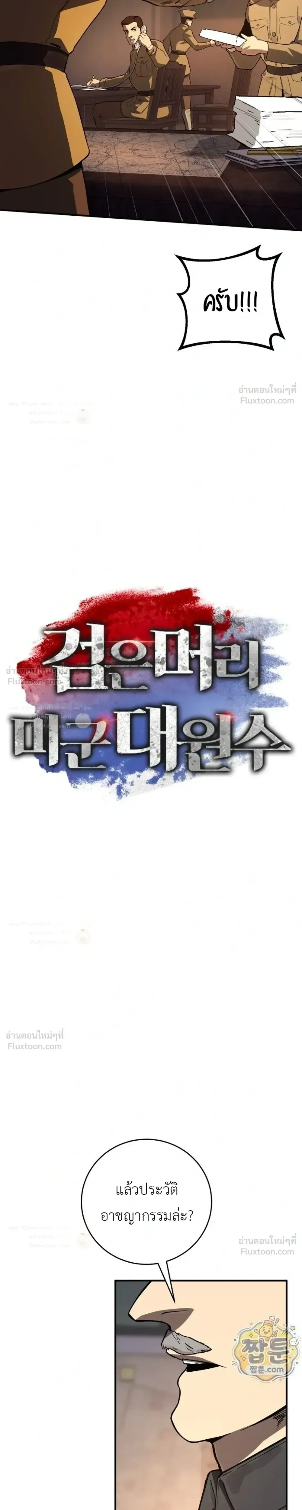 Black-Haired US Army General ย้อนเวลามาเป็นจอมพลสหรัฐ ตอนที่ 46 หน้า 7