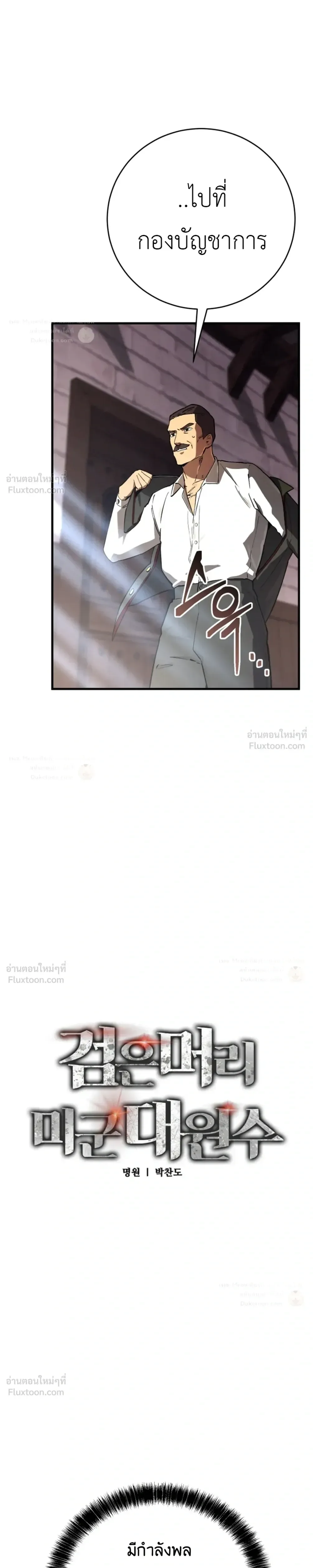 Black-Haired US Army General ย้อนเวลามาเป็นจอมพลสหรัฐ ตอนที่ 48 หน้า 5