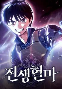 ปก Blood Demon Reincarnation การกลับมาของอสูรโลหิต