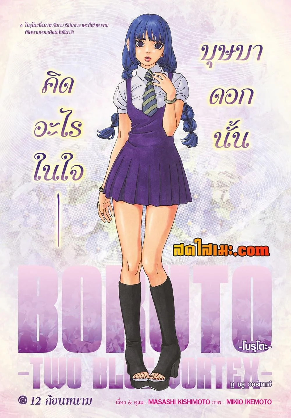 Boruto – Two Blue Vortex ตอนที่ 12 หน้า 1