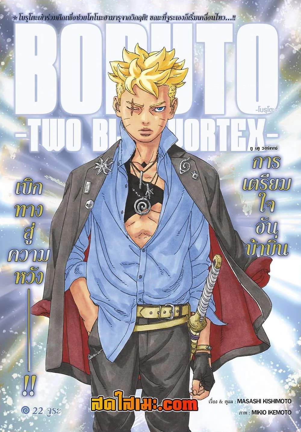 Boruto – Two Blue Vortex ตอนที่ 22 หน้า 1