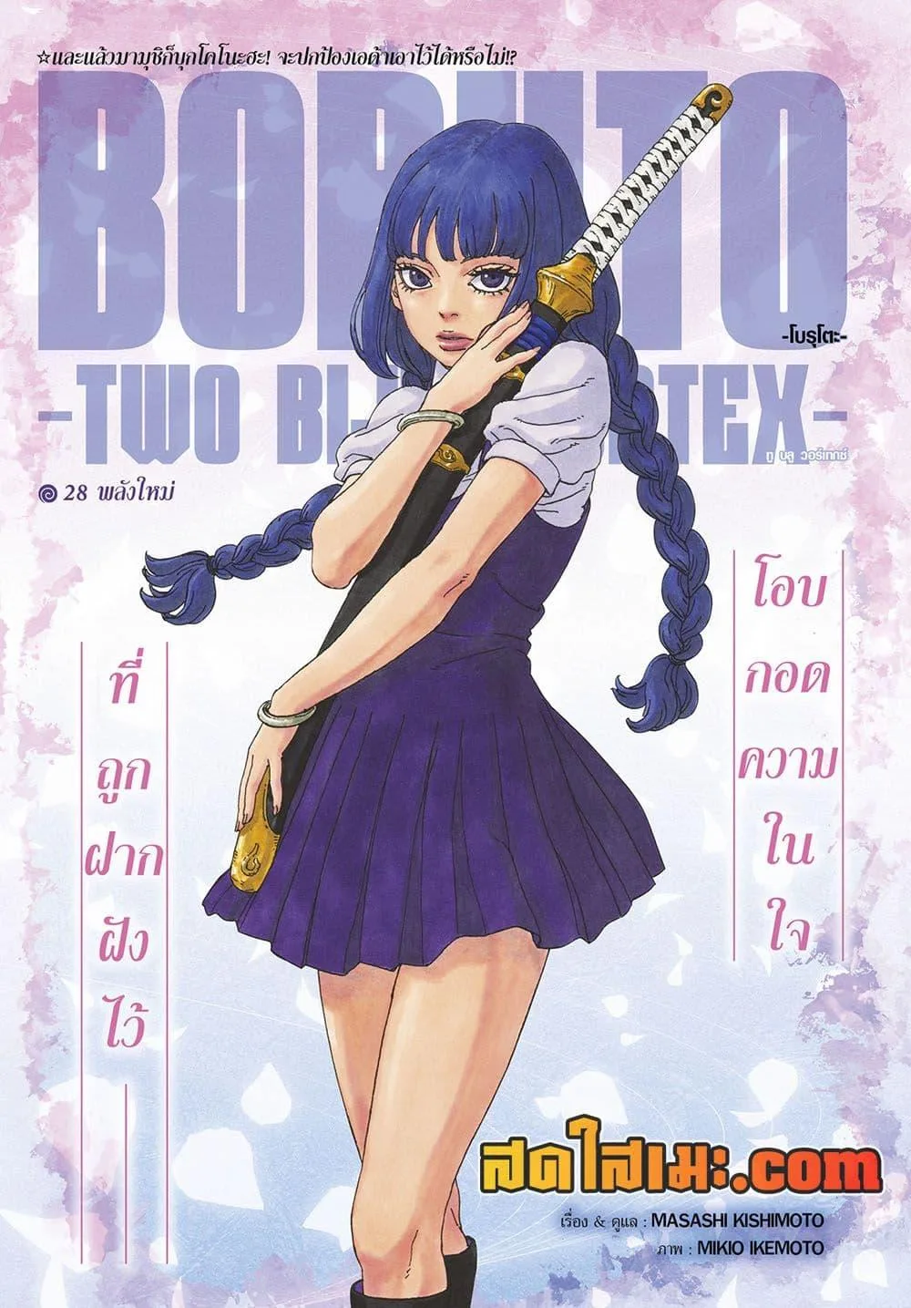 Boruto – Two Blue Vortex ตอนที่ 28 หน้า 1