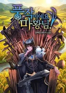 ปก What a Bountiful Harvest, Demon Lord! วิถีชาวนาของราชาปีศาจ