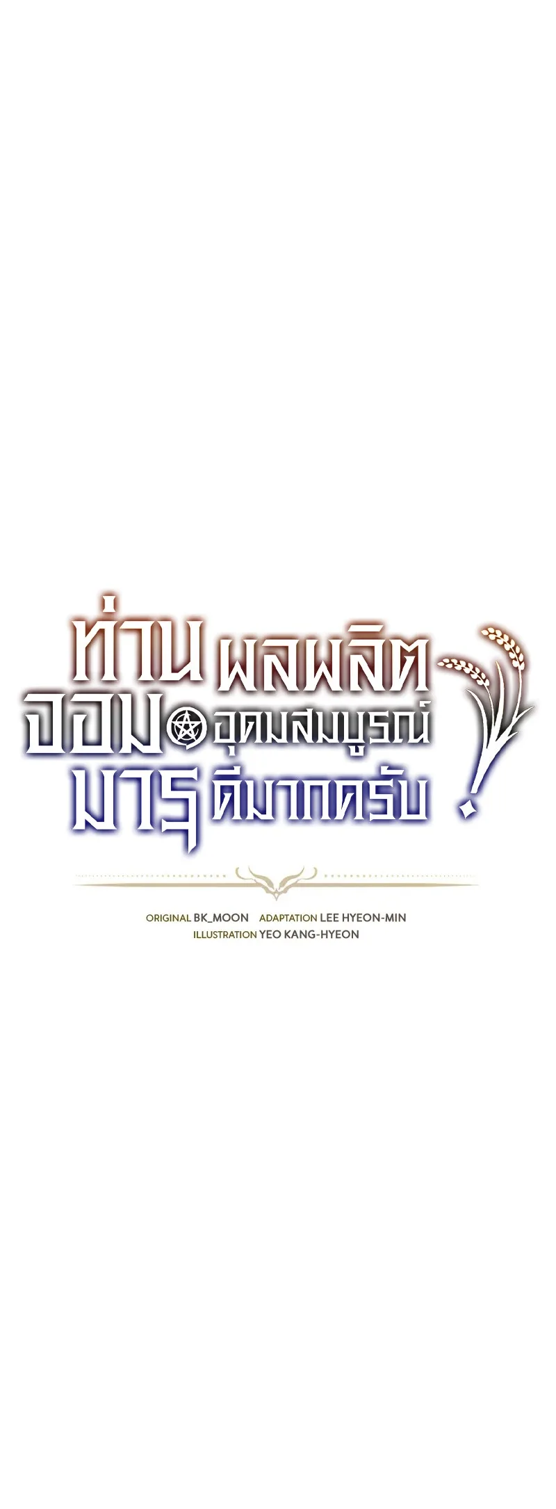 What a Bountiful Harvest, Demon Lord! วิถีชาวนาของราชาปีศาจ ตอนที่ 10 หน้า 5