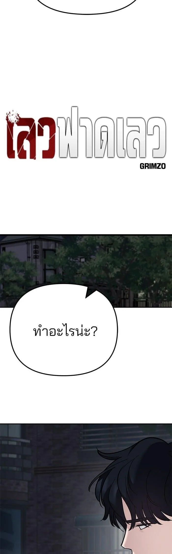 The Bully In-Charge เลวฟาดเลว ตอนที่ 100 หน้า 5