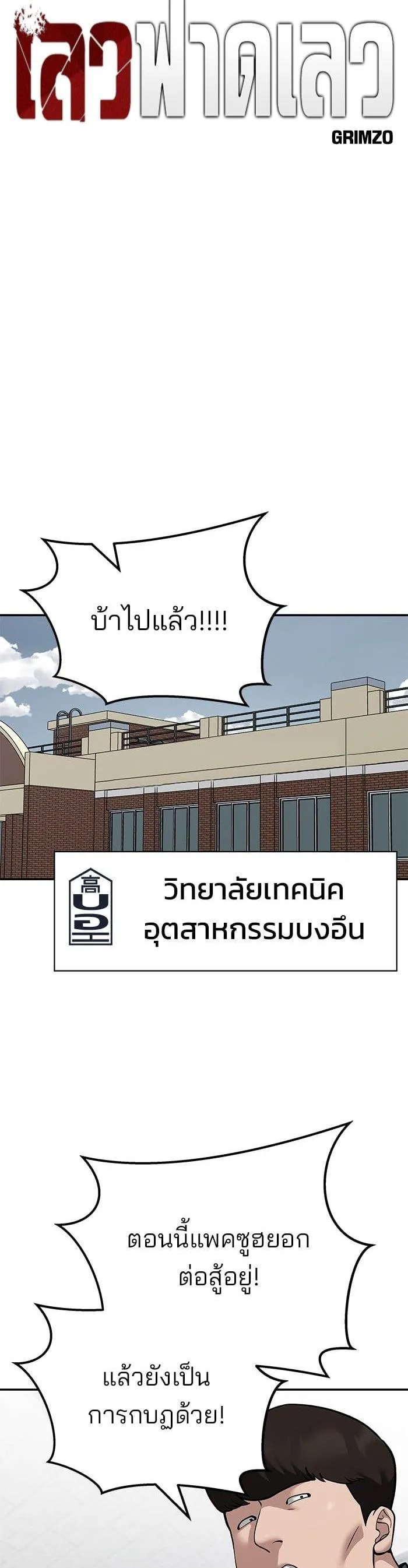 The Bully In-Charge เลวฟาดเลว ตอนที่ 102 หน้า 10