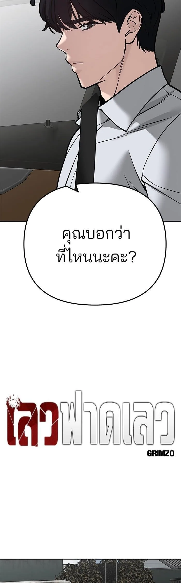 The Bully In-Charge เลวฟาดเลว ตอนที่ 110 หน้า 31