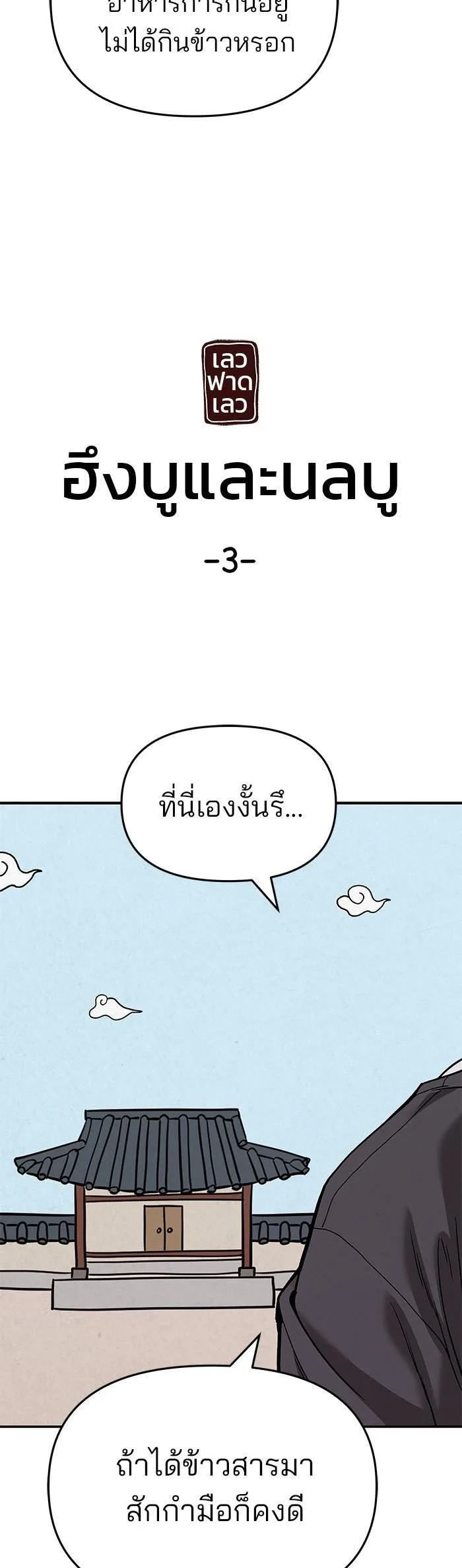 The Bully In-Charge เลวฟาดเลว ตอนที่ 66 หน้า 57