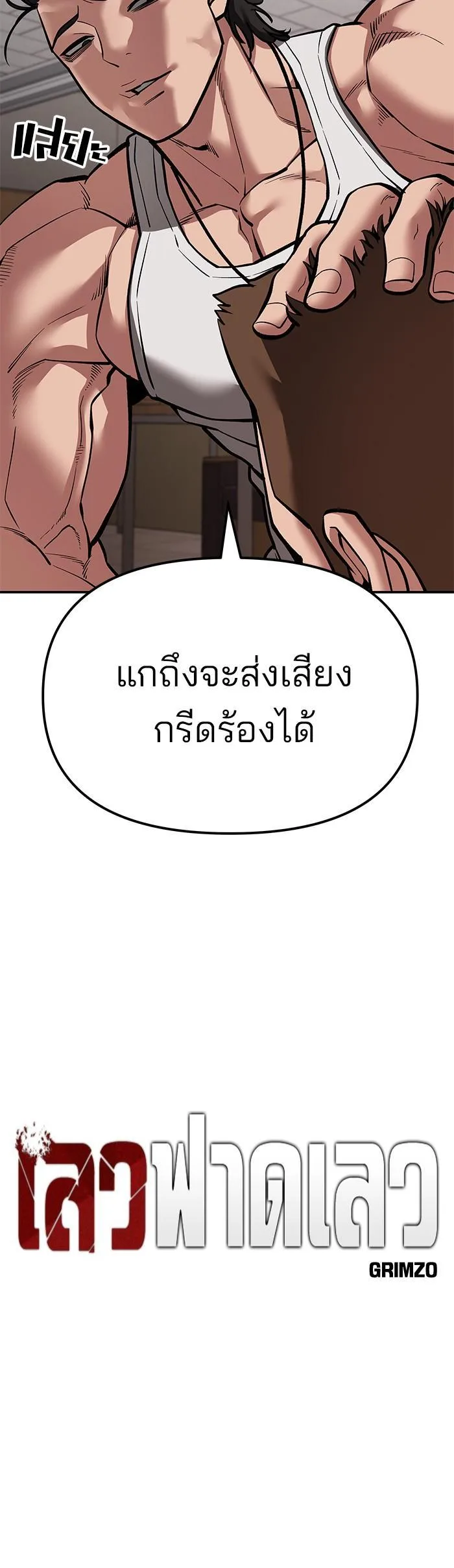 The Bully In-Charge เลวฟาดเลว ตอนที่ 78 หน้า 14