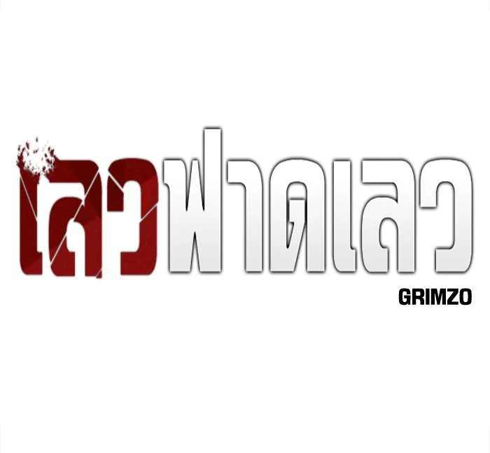 The Bully In-Charge เลวฟาดเลว ตอนที่ 85 หน้า 58