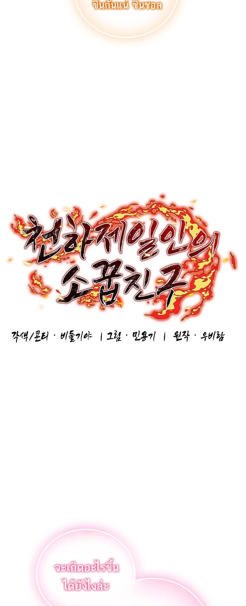 Childhood Friend of the Zenith สหายสมัยเด็กของข้าแข็งแกร่งที่สุดในใต้หล้า ตอนที่ 91 หน้า 4