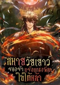 ปก Childhood Friend of the Zenith สหายวัยเยาว์ของข้าแข็งแกร่งที่สุดในใต้หล้า