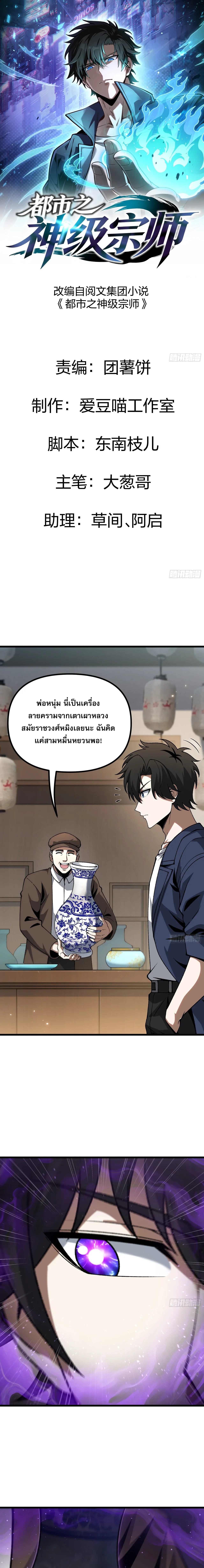 City God Level Grandmaster จุติยอดปรมาจารย์สะท้านภพ ตอนที่ 7 หน้า 1