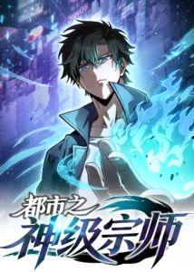 ปก City God Level Grandmaster จุติยอดปรมาจารย์สะท้านภพ