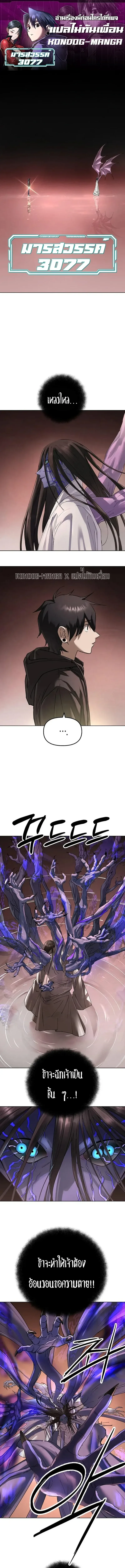 Cosmic Heavenly Demon 3077 มารสวรรค์แห่งจักรวาล 3077 ตอนที่ 106 หน้า 1