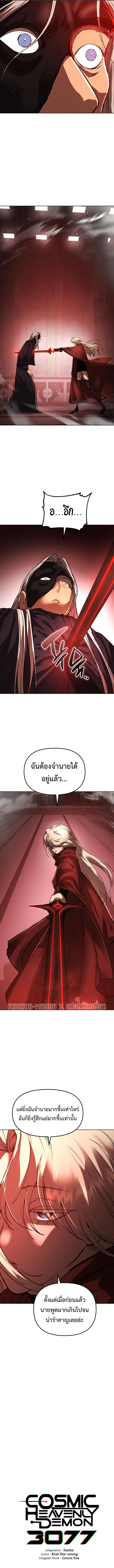 Cosmic Heavenly Demon 3077 มารสวรรค์แห่งจักรวาล 3077 ตอนที่ 22 หน้า 5