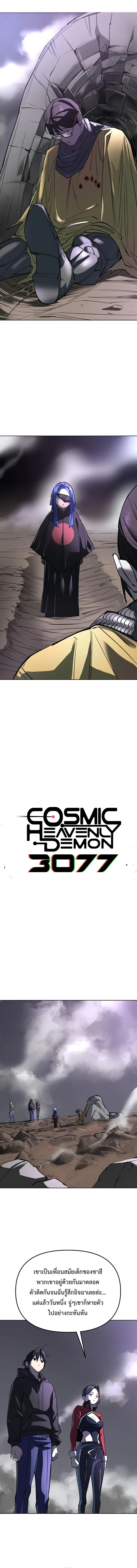 Cosmic Heavenly Demon 3077 มารสวรรค์แห่งจักรวาล 3077 ตอนที่ 34 หน้า 2