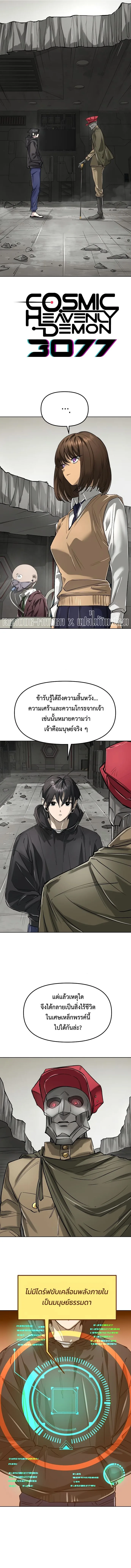 Cosmic Heavenly Demon 3077 มารสวรรค์แห่งจักรวาล 3077 ตอนที่ 45 หน้า 1
