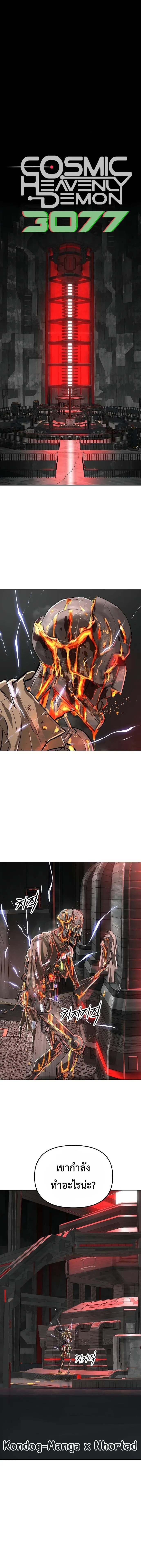 Cosmic Heavenly Demon 3077 มารสวรรค์แห่งจักรวาล 3077 ตอนที่ 46 หน้า 1