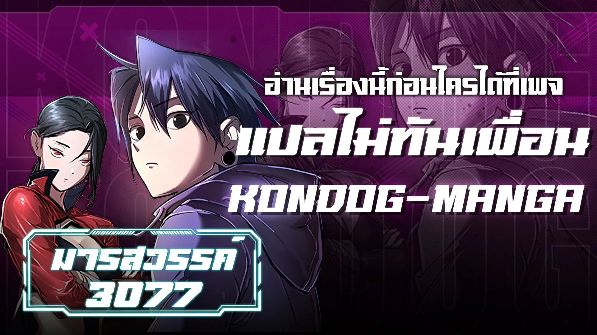 Cosmic Heavenly Demon 3077 มารสวรรค์แห่งจักรวาล 3077 ตอนที่ 5 หน้า 1