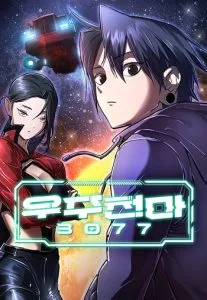 ปก Cosmic Heavenly Demon 3077 มารสวรรค์แห่งจักรวาล 3077