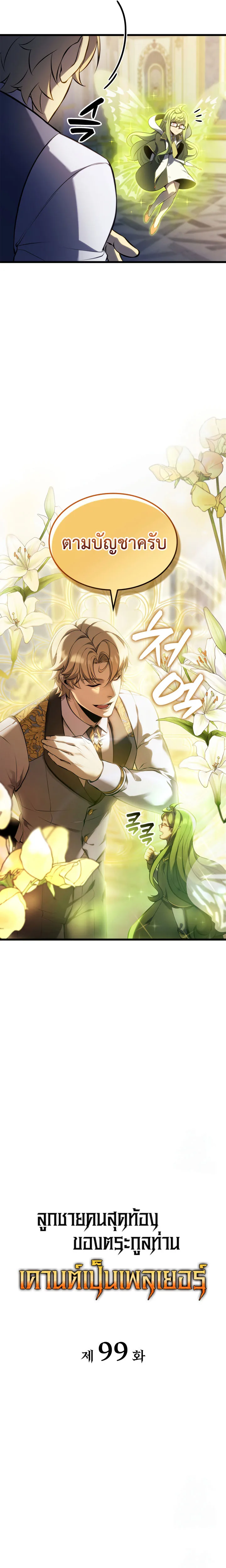 The Count’s Youngest Son is A Player ตอนที่ 99 หน้า 8