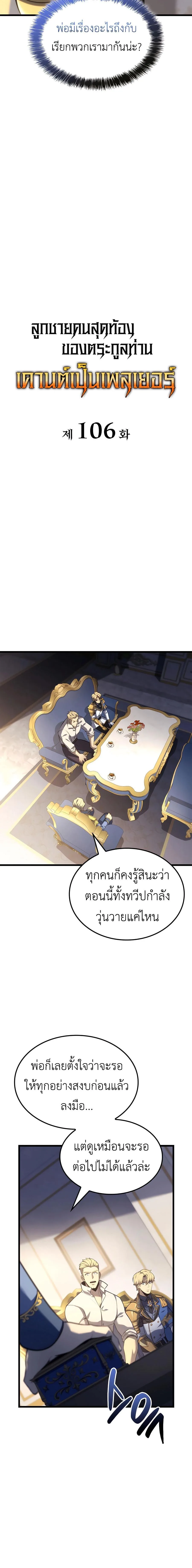 The Count’s Youngest Son is A Player บุตรชายคนเล็กของท่านเคานต์คือผู้เล่น ตอนที่ 106 หน้า 5