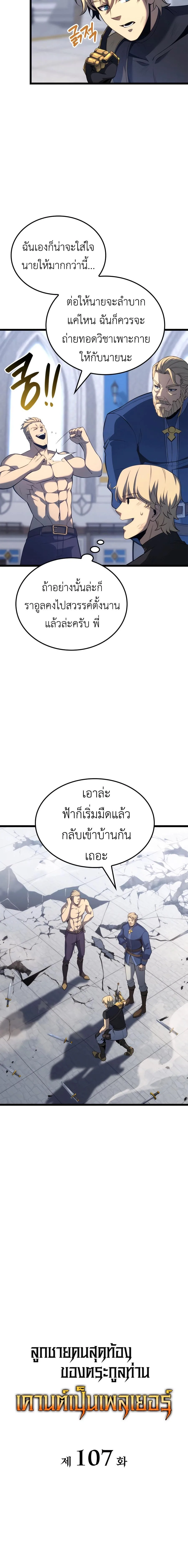 The Count’s Youngest Son is A Player บุตรชายคนเล็กของท่านเคานต์คือผู้เล่น ตอนที่ 107 หน้า 3