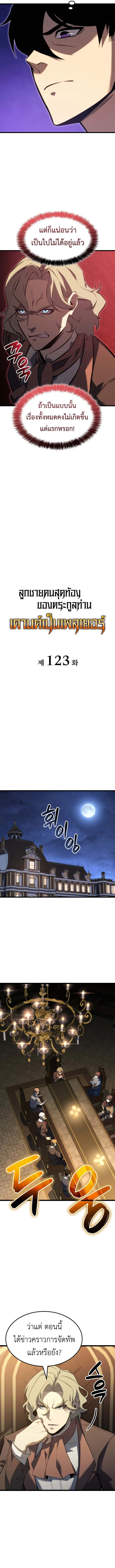 The Count’s Youngest Son is A Player บุตรชายคนเล็กของท่านเคานต์คือผู้เล่น ตอนที่ 123 หน้า 5