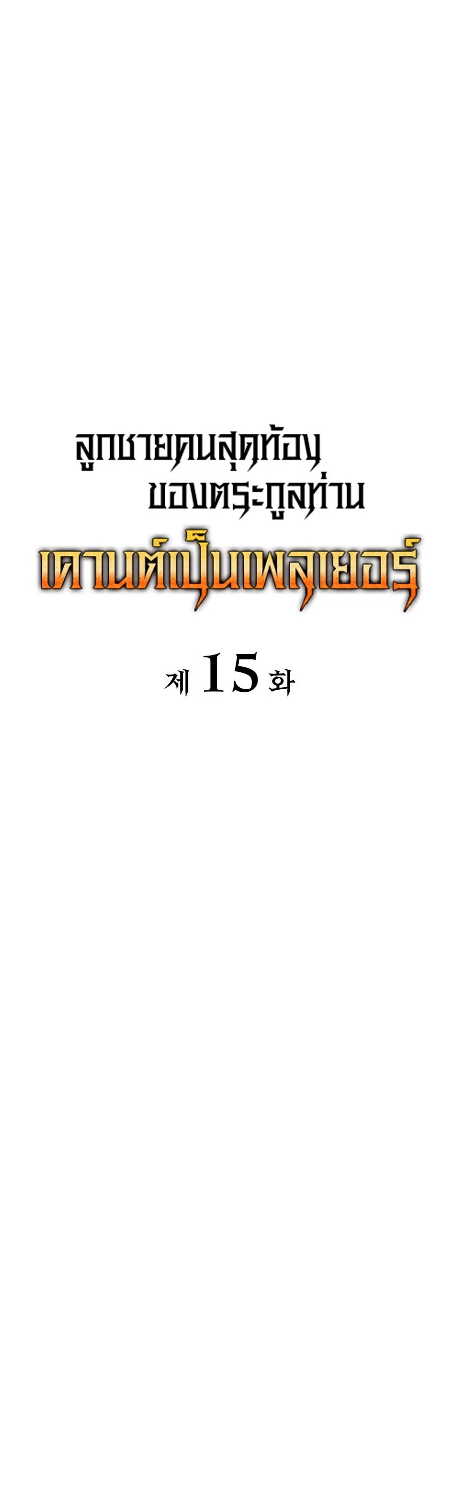The Count’s Youngest Son is A Player บุตรชายคนเล็กของท่านเคานต์คือผู้เล่น ตอนที่ 15 หน้า 24