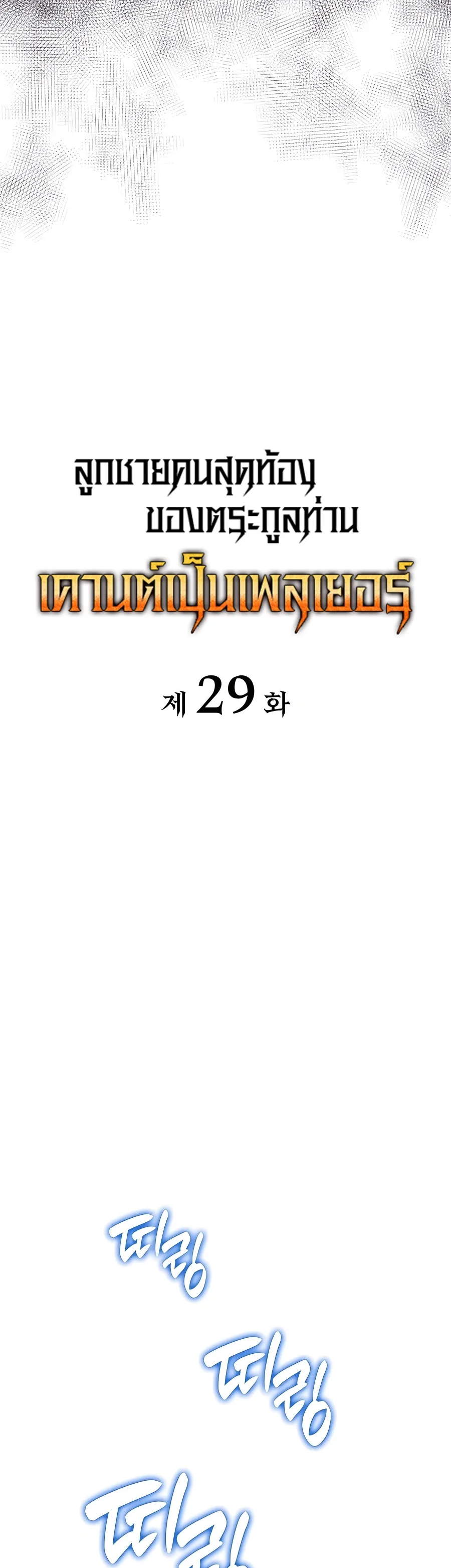 The Count’s Youngest Son is A Player บุตรชายคนเล็กของท่านเคานต์คือผู้เล่น ตอนที่ 29 หน้า 14
