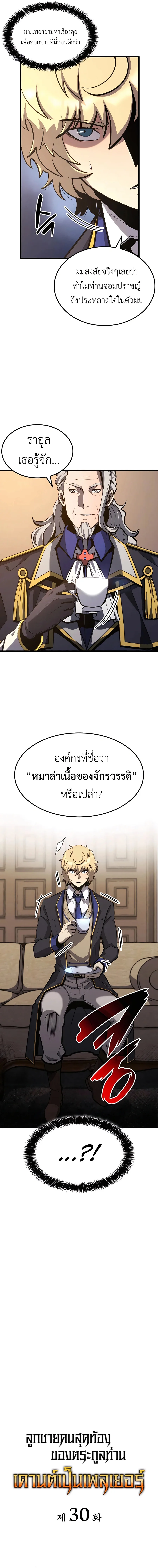 The Count’s Youngest Son is A Player บุตรชายคนเล็กของท่านเคานต์คือผู้เล่น ตอนที่ 30 หน้า 3