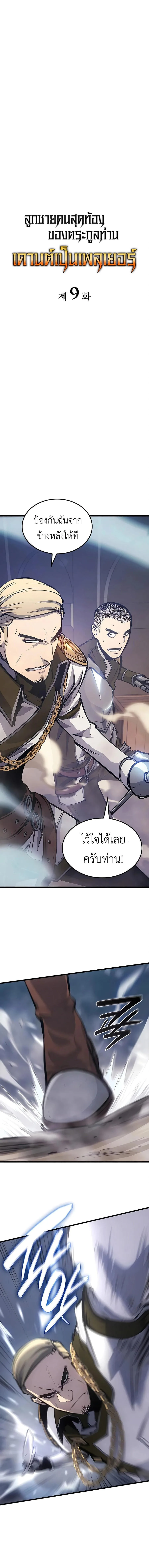 The Count’s Youngest Son is A Player บุตรชายคนเล็กของท่านเคานต์คือผู้เล่น ตอนที่ 9 หน้า 4
