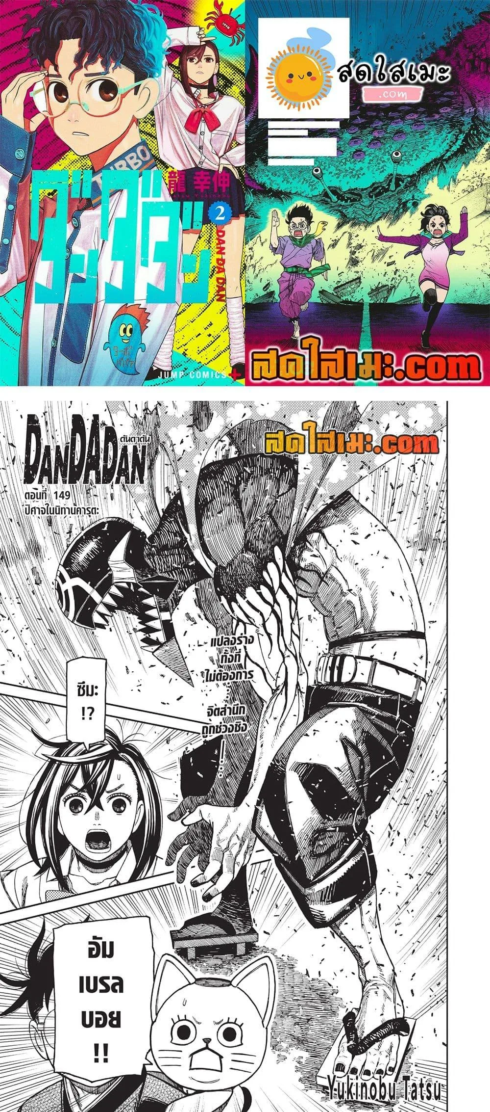 Dandadan ตอนที่ 149 หน้า 1