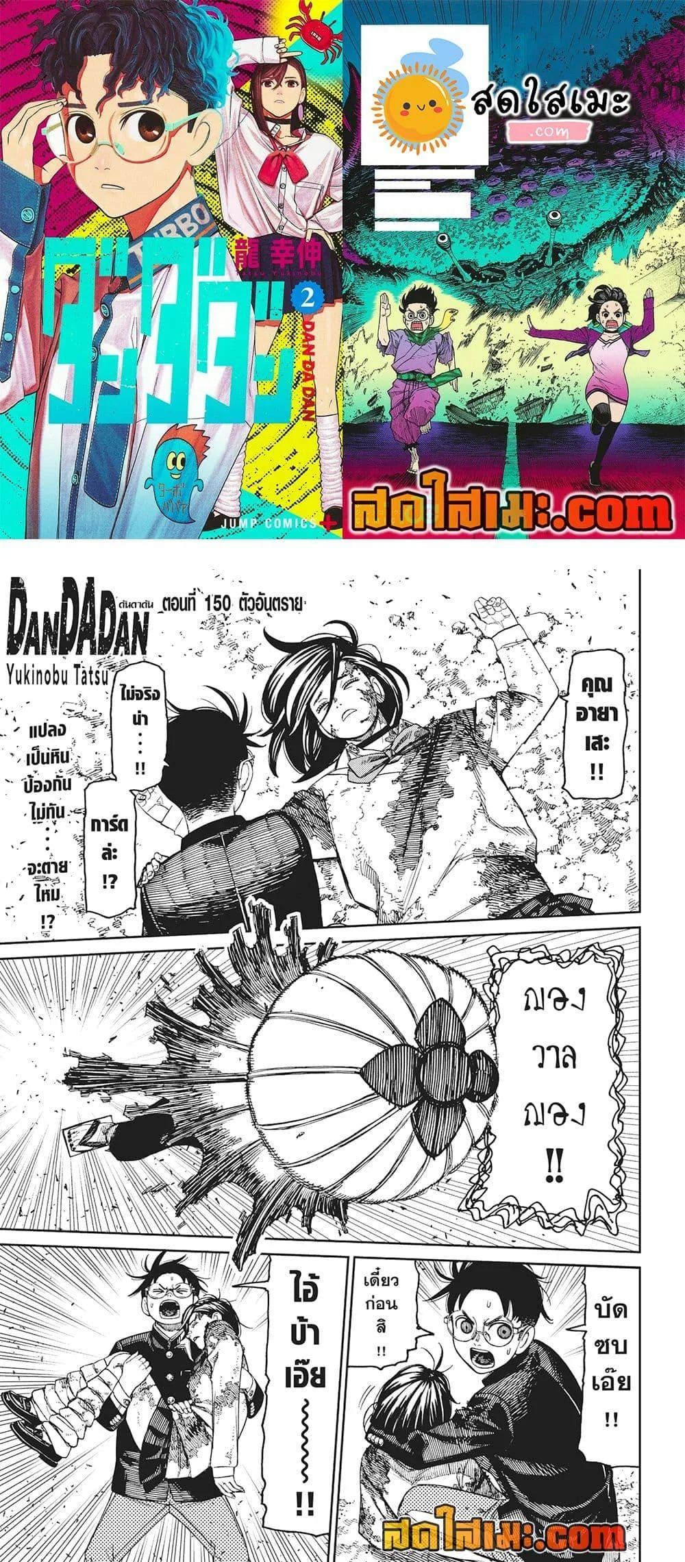 Dandadan ตอนที่ 150 หน้า 1