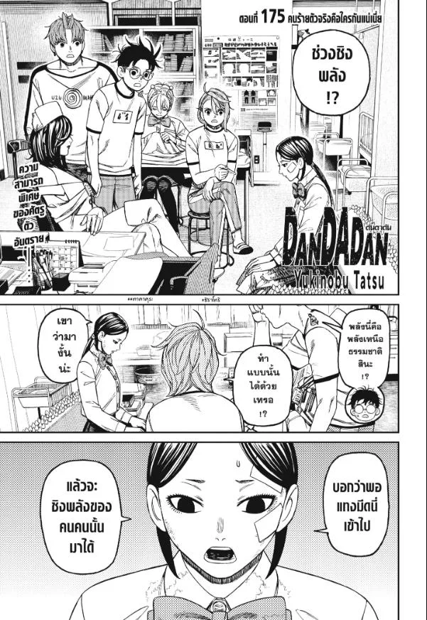 Dandadan ตอนที่ 175 หน้า 1