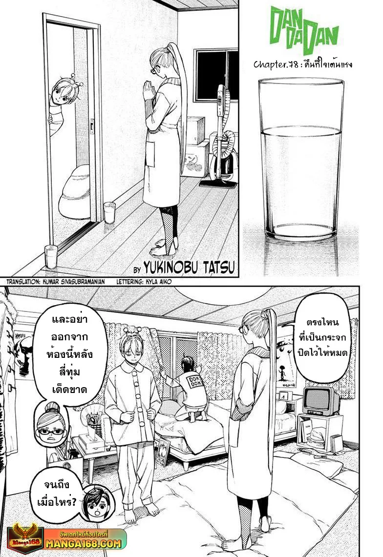 Dandadan ตอนที่ 78 หน้า 1