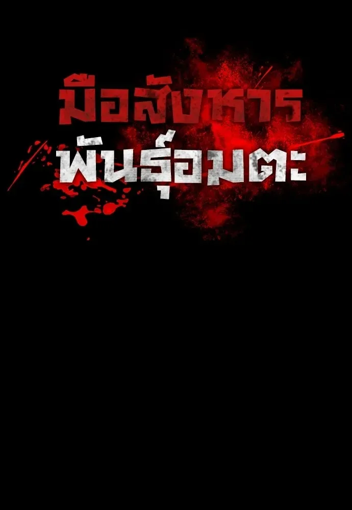 Day Walker มือสังหารพันธุ์อมตะ ตอนที่ 58 หน้า 115