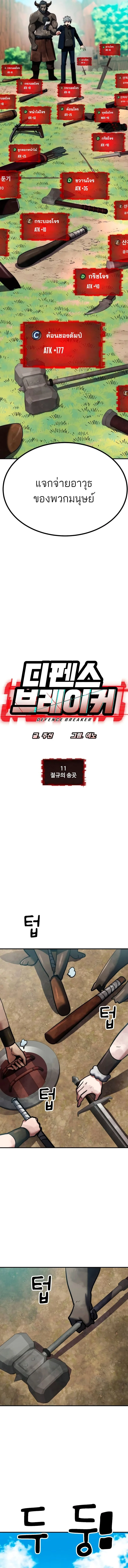 Defense Breaker สายลุยทลายป้อม ตอนที่ 11 หน้า 2
