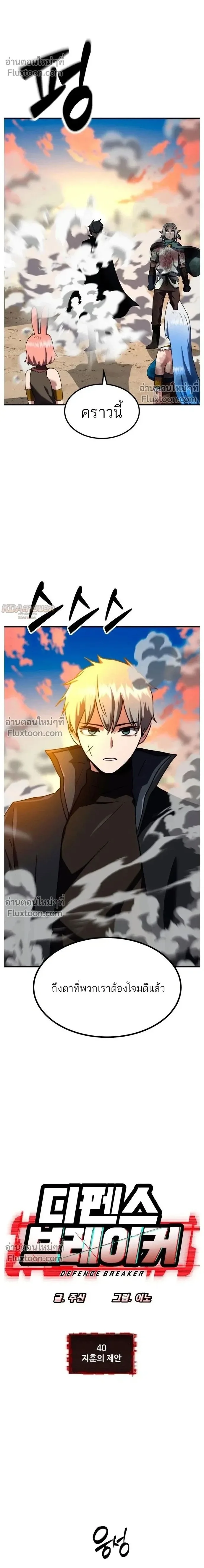 Defense Breaker สายลุยทลายป้อม ตอนที่ 40 หน้า 2