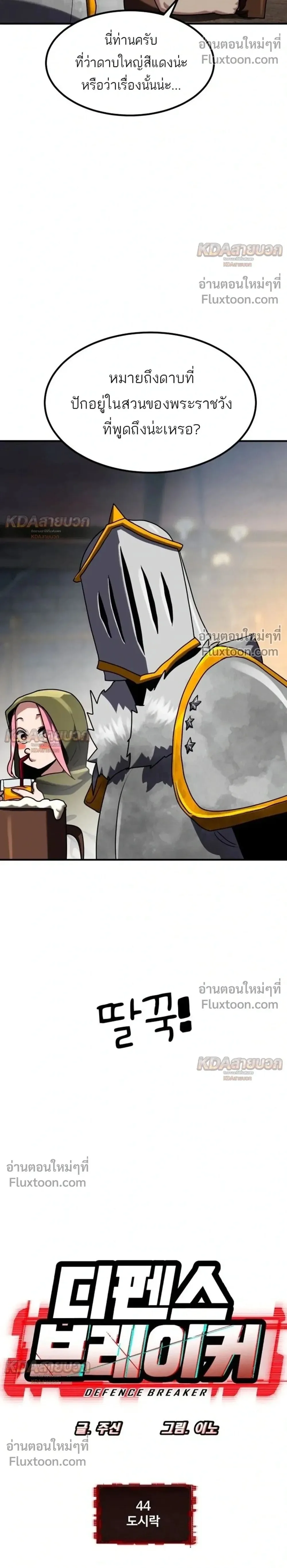 Defense Breaker สายลุยทลายป้อม ตอนที่ 44 หน้า 2
